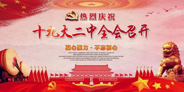 十九大二中全会党建宣传展板