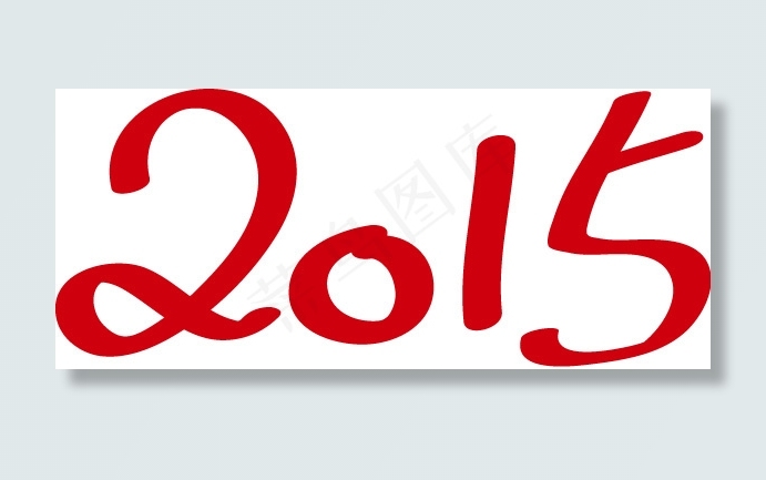 2015字体设计
