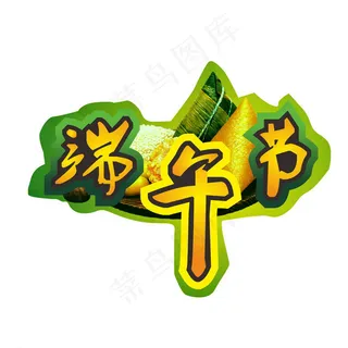 端午节图片