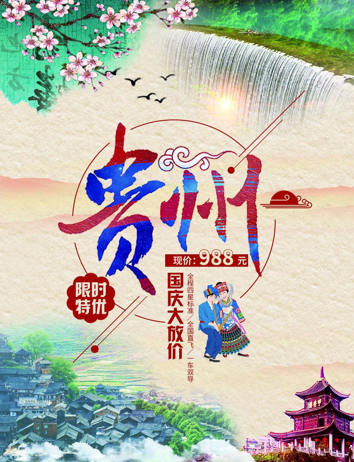 2017炫彩中国风贵州旅游国庆海报...