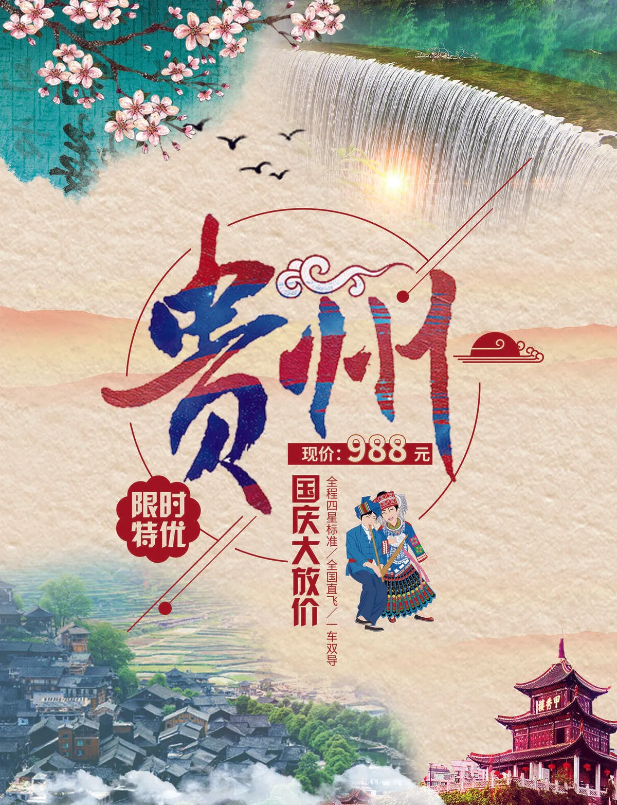 2017炫彩中国风贵州旅游国庆海报...(4075X5315(DPI:150))psd模版下载
