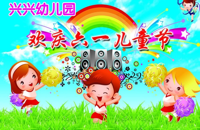 欢庆六一儿童节背景图片