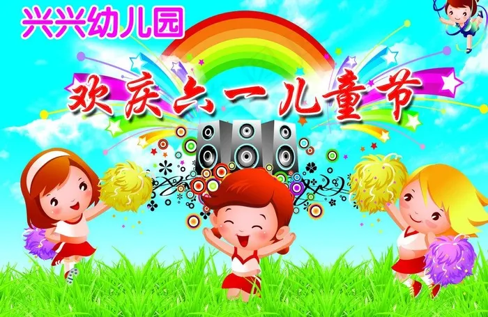 欢庆六一儿童节背景图片