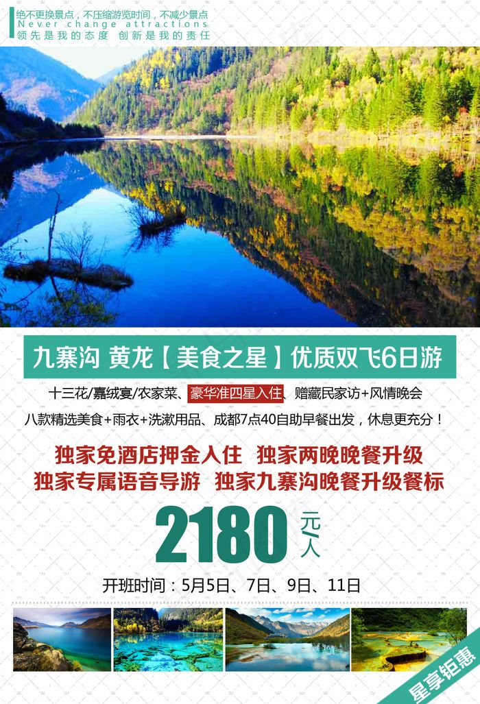 九寨黄龙旅游(2271X3333(DPI:300))psd模版下载