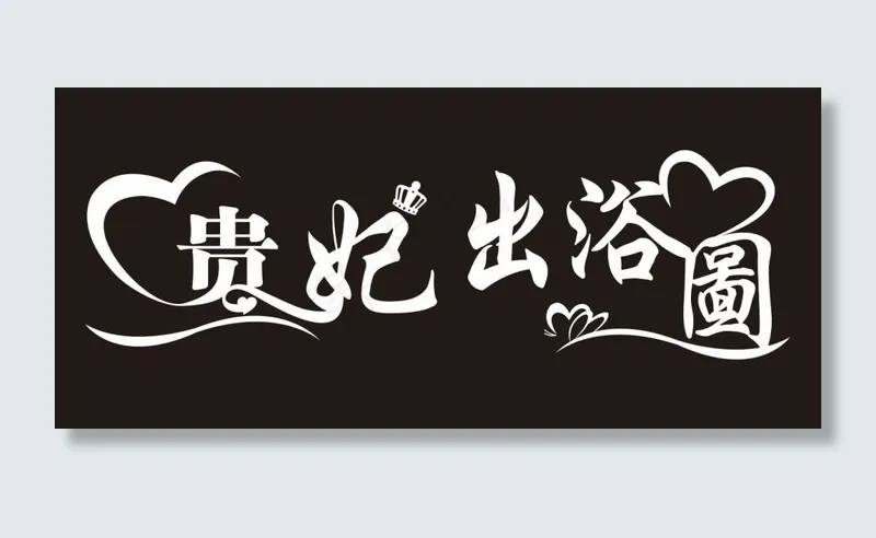 出浴图cdr矢量模版下载