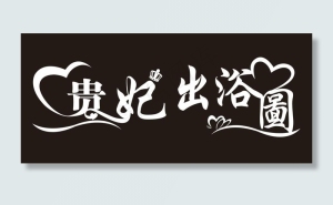 出浴图