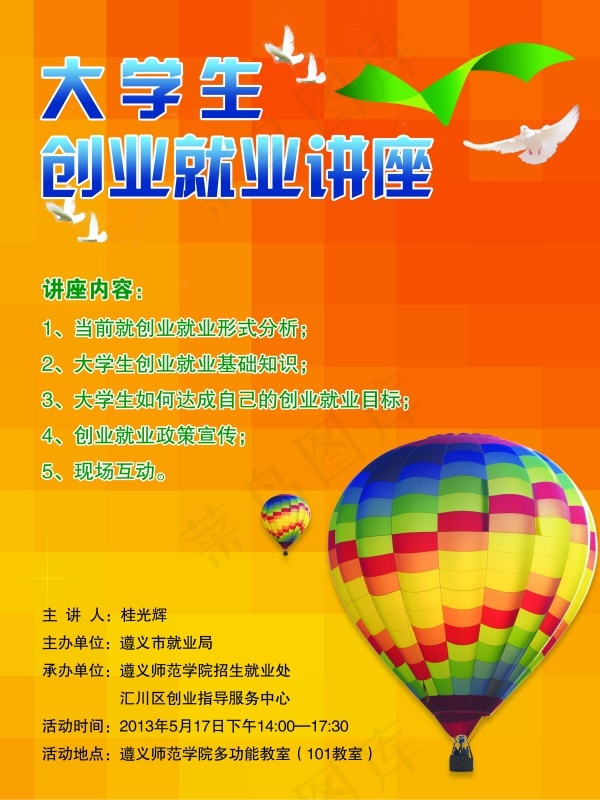 大学生创业就业讲座psd模版下载