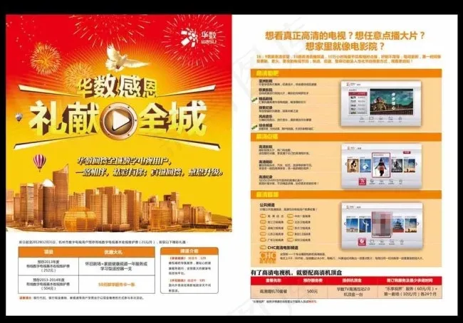 华数感恩礼献全城单页图片ai矢量模版下载