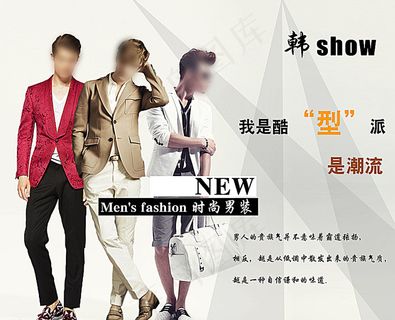 韩show 时尚男装海报图片