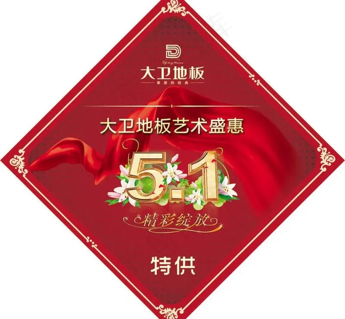 苏州大卫木业 大卫地板 五一劳动节...cdr矢量模版下载