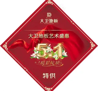 苏州大卫木业 大卫地板 五一劳动节...