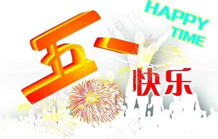 五一快乐图片cdr矢量模版下载