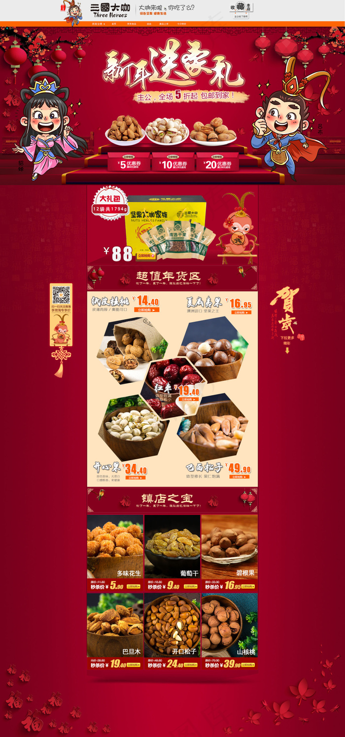 新年淘宝店铺装修 干果 三国...(1920X4802(DPI:72))psd模版下载