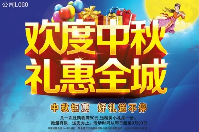欢度中秋礼惠全城海报背景设计PSD素材