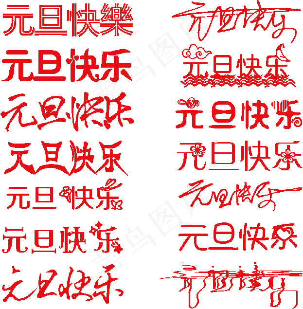 元旦快乐艺术字体ai矢量模版下载