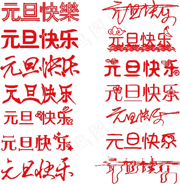 元旦快乐艺术字体ai矢量模版下载