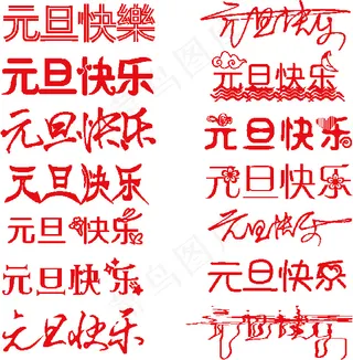 元旦快乐艺术字体