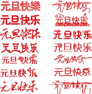元旦快乐艺术字体 元旦快乐艺术字体