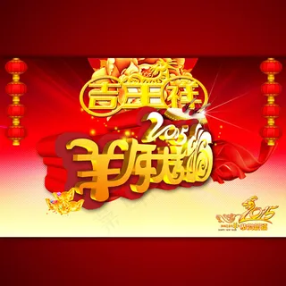 2015年羊年大吉利宣传海报设计