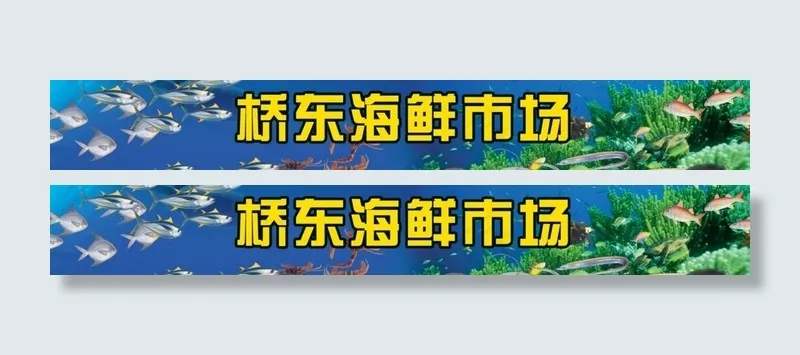 海鲜类海带乌龟螃蟹资料图片(5084X945(DPI:23))psd模版下载