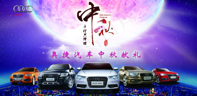 奥迪汽车中秋献礼psd模版下载