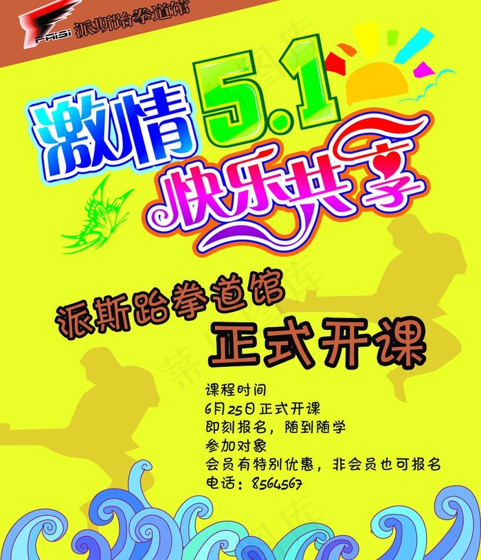 跆拳道 激情五一 快乐共享图片psd模版下载