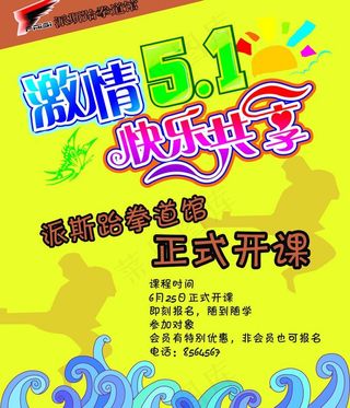 跆拳道 激情五一 快乐共享图片