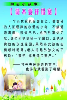 励志小故事 请不要开错窗图片