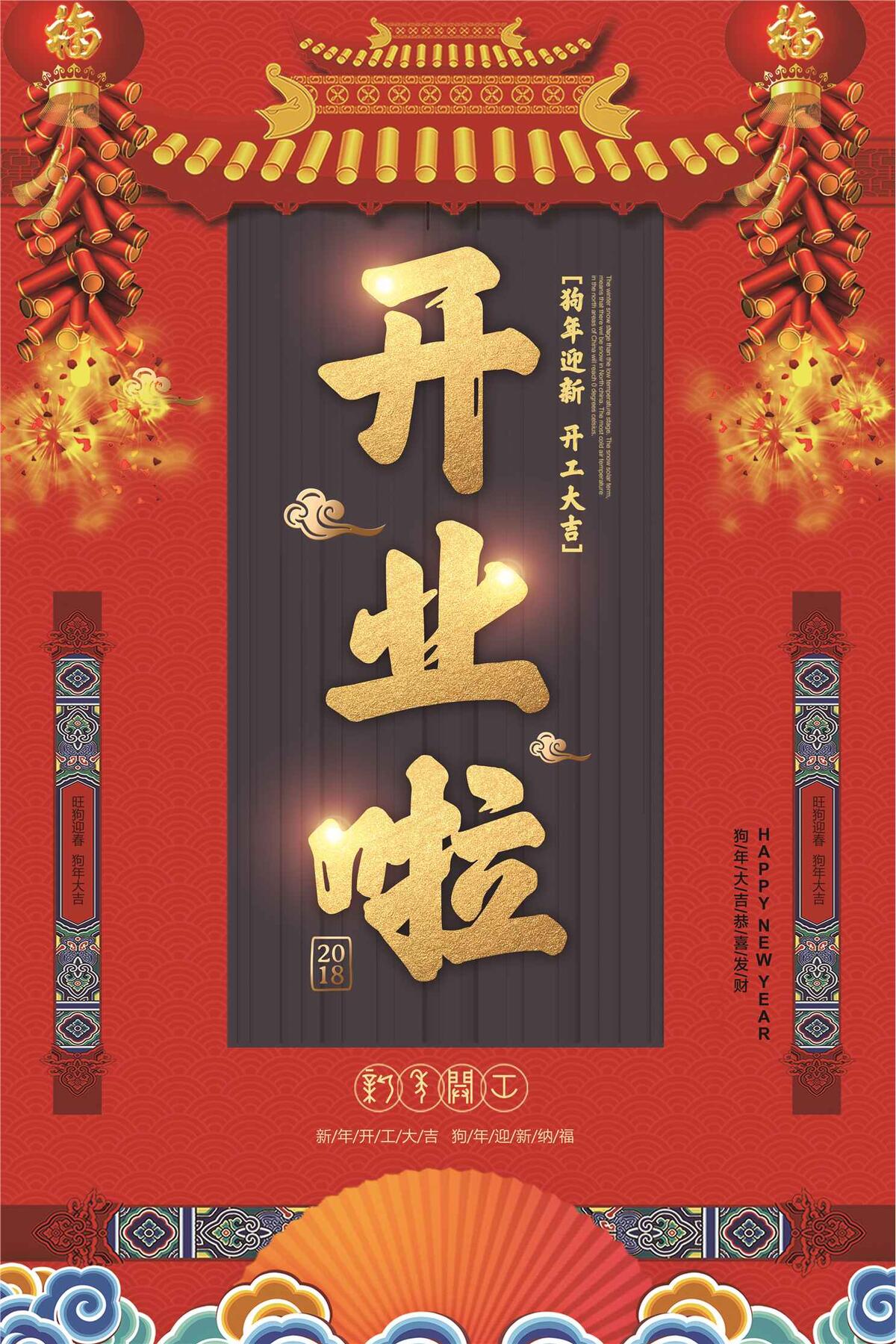 狗年开业新春钜惠狗年开工海报