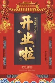 狗年开业新春钜惠狗年开工海报