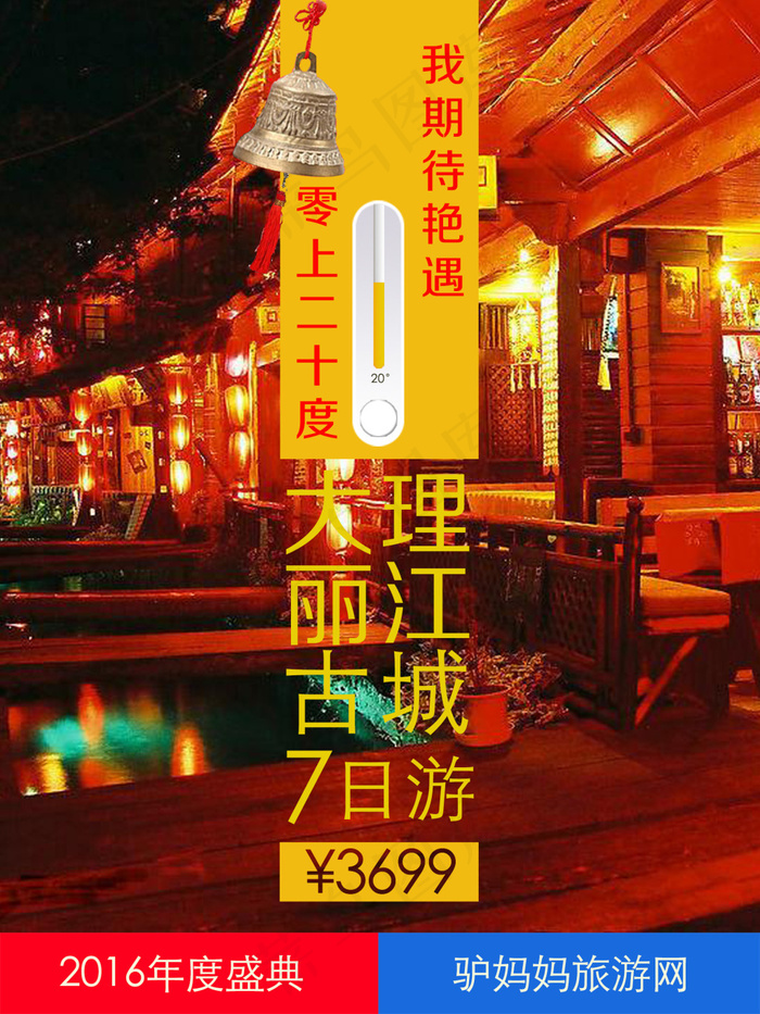 大理丽江古城旅游海报设计(1758X2344(DPI:250))psd模版下载