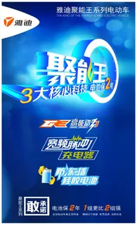 雅迪电动车 聚能王 展板设计