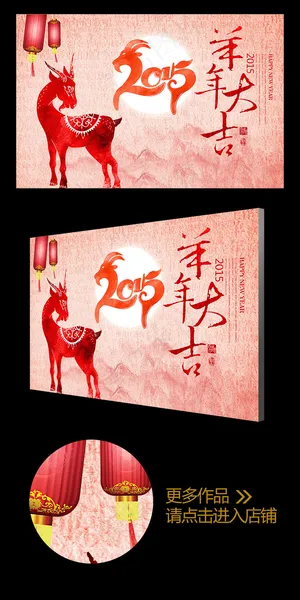 2015彩墨创意羊年大吉企业年会背...