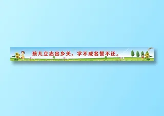 孩儿立志出乡关，学不成名誓不还。