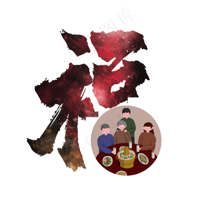 福字艺术字设计(2500*2500px 	      )psd模版下载
