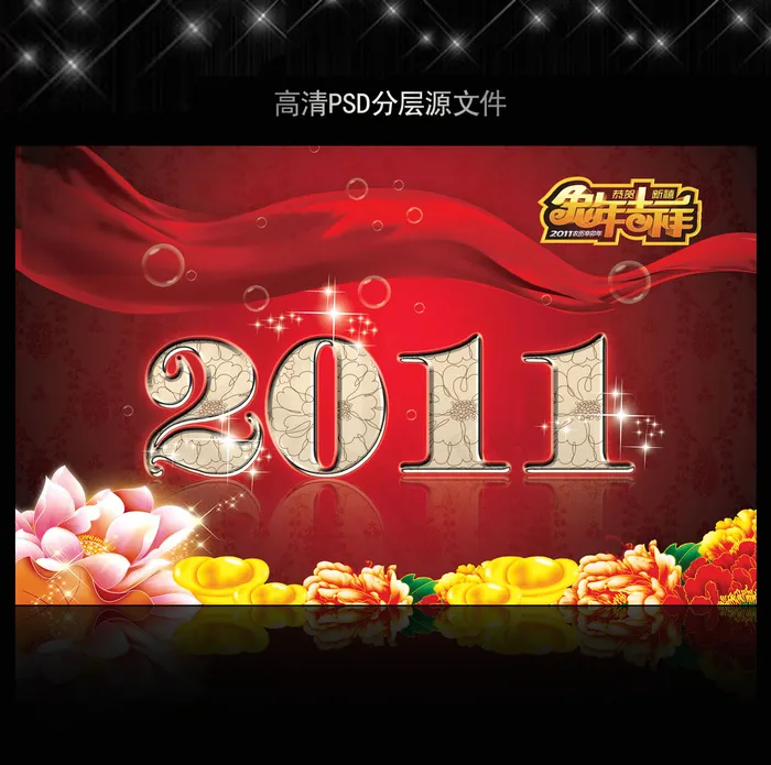 2011年兔年春节PSD模版下载(5906X3661(DPI:300))psd模版下载