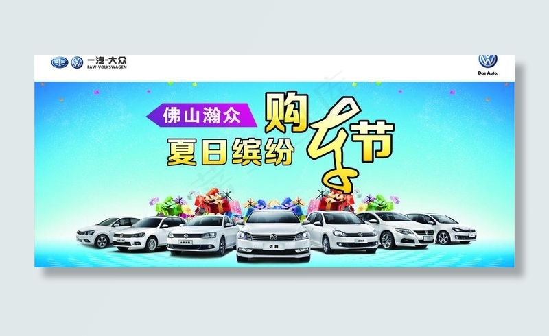大众 夏季活动广告图片cdr矢量模版下载