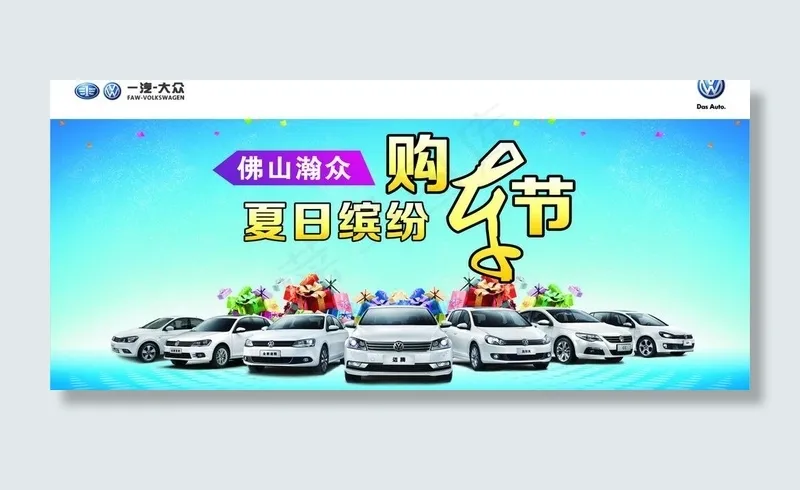 大众 夏季活动广告图片cdr矢量模版下载