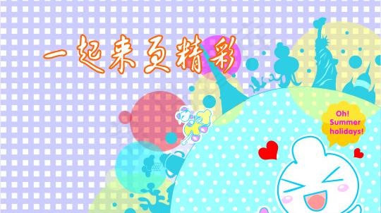 奶瓶仔 一起来更精彩