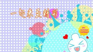 奶瓶仔 一起来更精彩