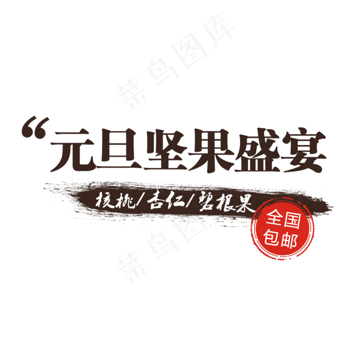 零食食品坚果美食淘宝艺术字素材psd模版下载
