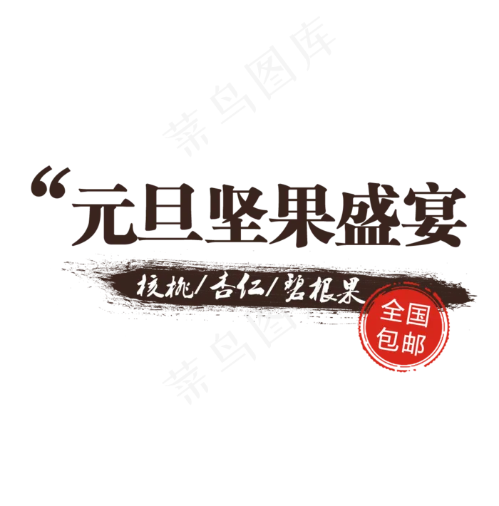 零食食品坚果美食淘宝艺术字素材psd模版下载