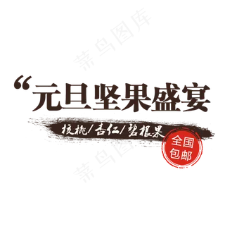 零食食品坚果美食淘宝艺术字素材