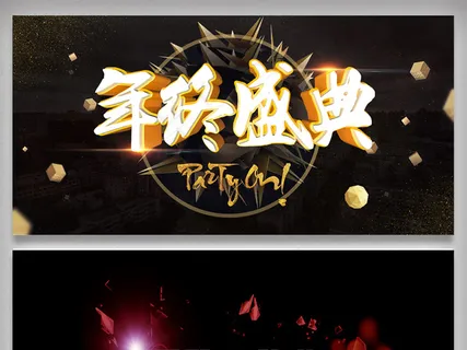 年终盛典背景元素 年终盛典背景元素