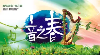 音之春春天海报
