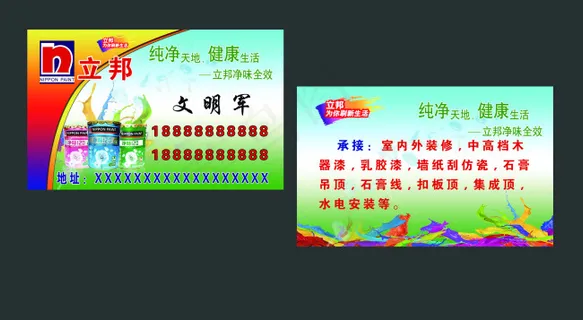 立邦漆名片