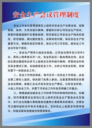 安全生产会议管理制度1
