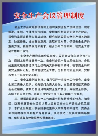 安全生产会议管理制度1