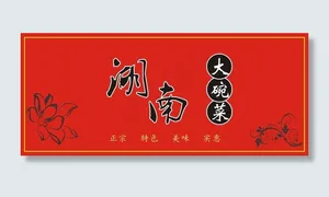 湖南大碗菜