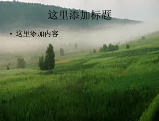 大草原PPT模板范文素材风景PP...